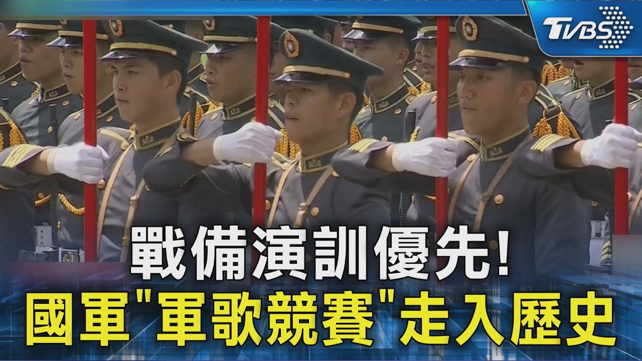 戰備演訓優先! 國軍「軍歌競賽」走入歷史｜TVBS新聞 @TVBSNEWS02