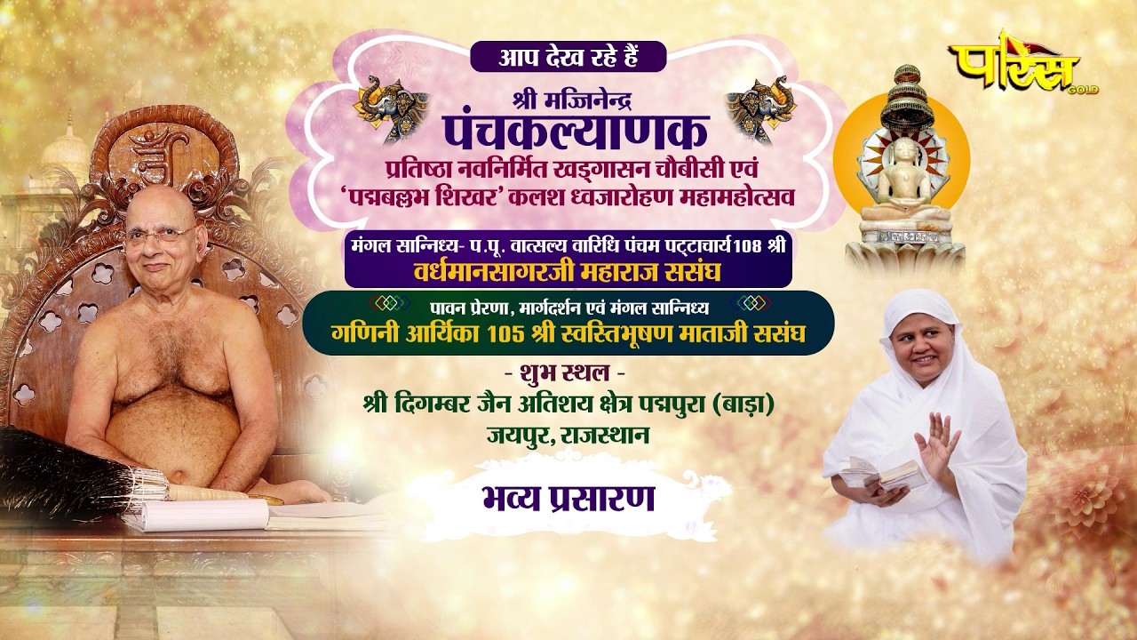 Panchkalyanak Mahotsav (Gyan Kalyanak) | 21/02/26 | Afternoon | Padampura, Rajsathan #parastvlive