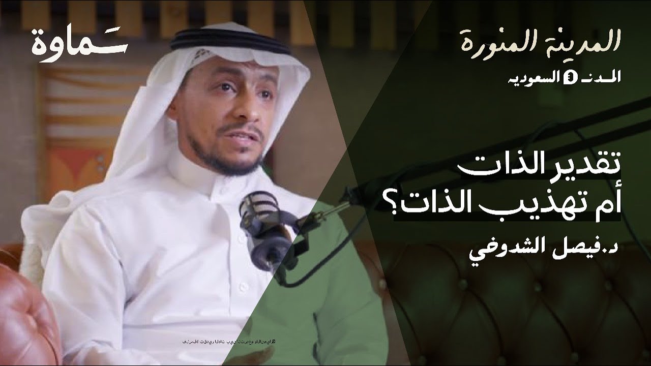 تقدير الذات بين التضخم والانهيار | د.فيصل الشدوخي | بودكاست المدينة المنورة