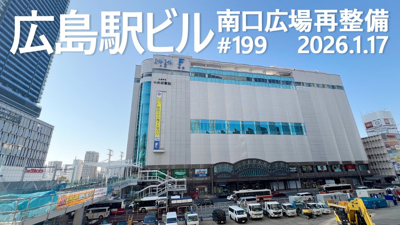 広島駅再開発 #199 　3/5「Aデッキ」開通！4/1「広島市立中央図書館」開館！　2026.1.17撮影　Hiroshima Station　#広島駅ビル　#JR西日本　#広島電鉄　#ミナモア