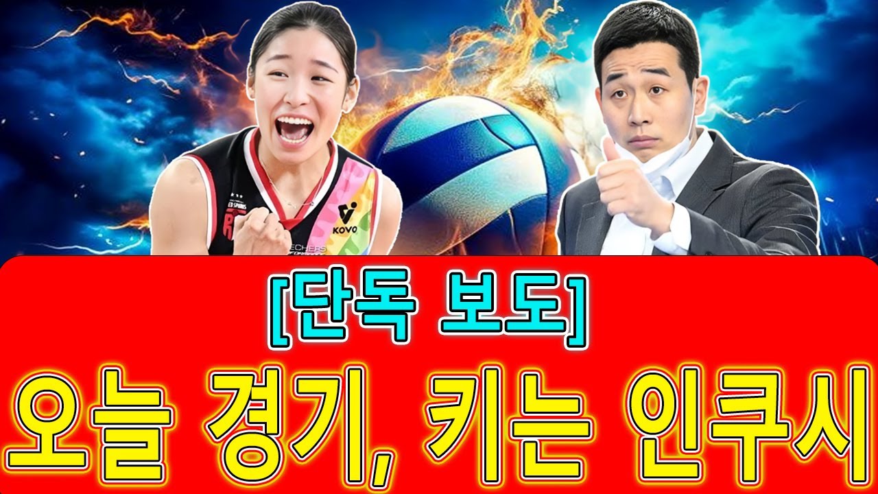 인쿠시 흥국생명전 선발 출격｜정관장, 반등의 열쇠를 다시 인쿠시에 맡긴 이유
