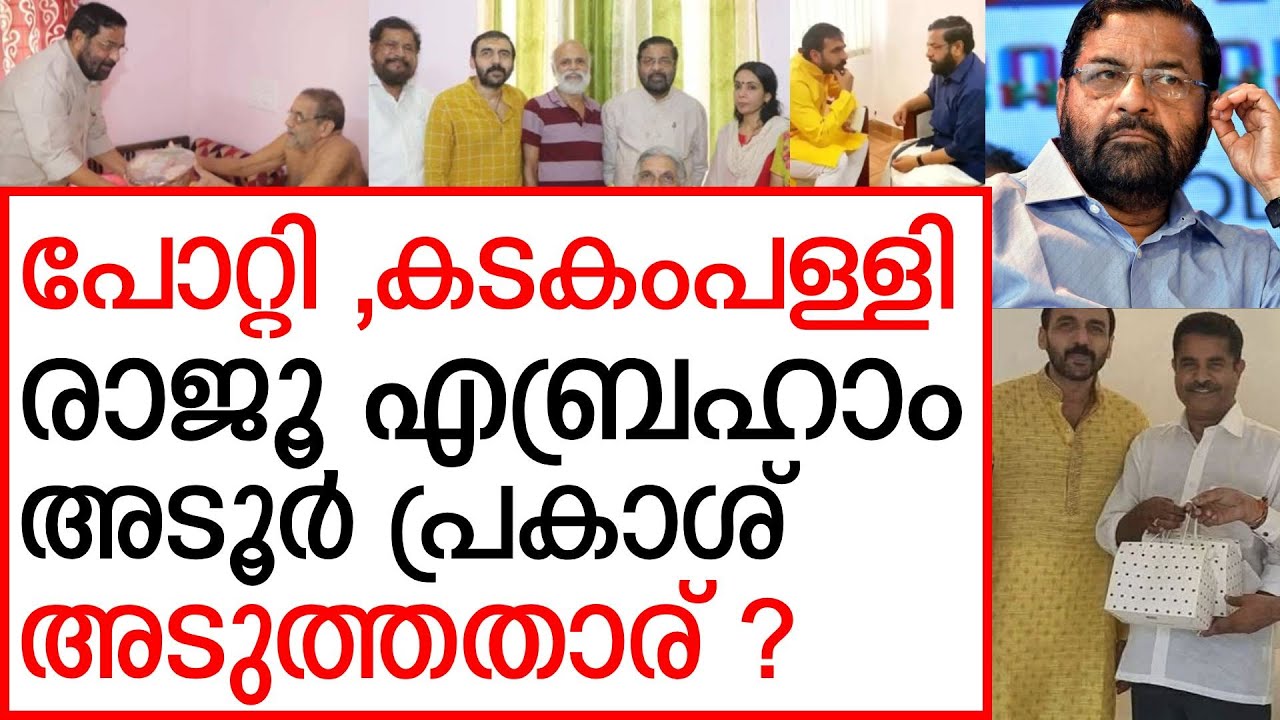 കടകംപള്ളി, രാജൂ എബ്രഹാം അടൂർ പ്രകാശ് എല്ലാം പോറ്റി വീട്ടിൽ അട കിടക്കുന്ന ഫോട്ടോസ് വൈറൽ | Sabarimala