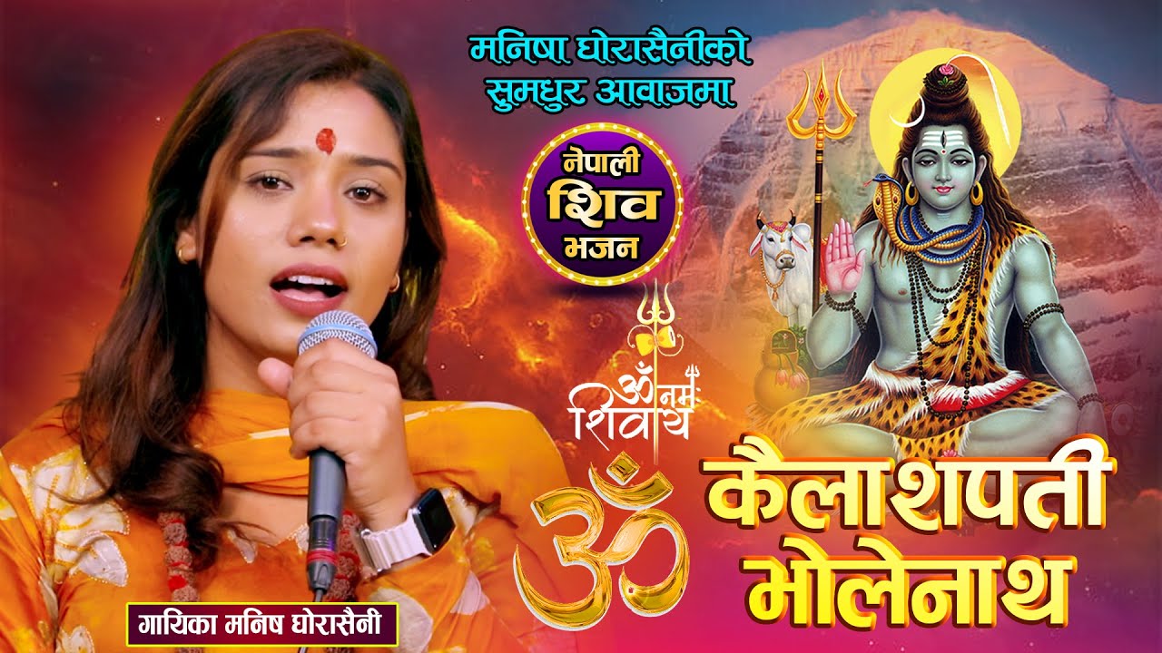 Kailaspati Bholenath | कैलाशपती भोलेनाथ | Shiva Bhajan | Manisha Ghorasaini