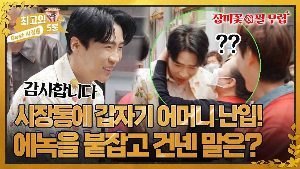 [최고의5분_장미꽃필무렵] 길 가던 에녹을 팬이 붙잡고 속삭인 말은?
