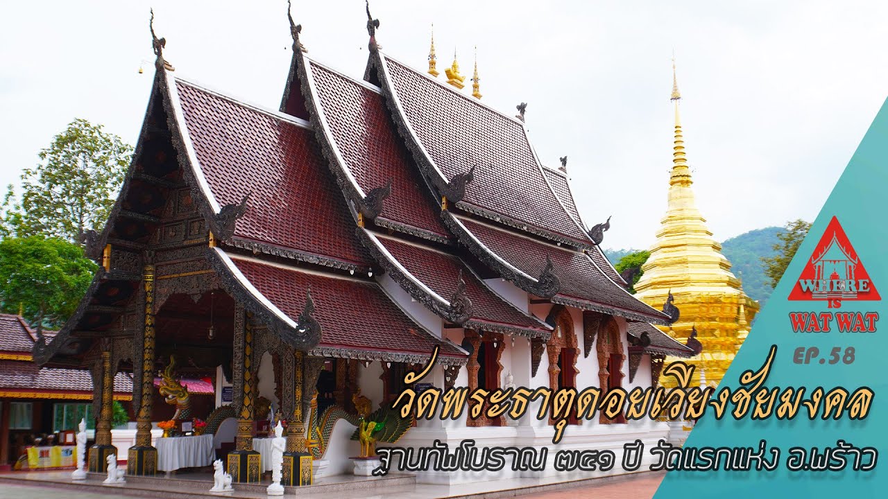 วัด พระธาตุดอยเวียงชัยมงคล(แวร์ อิส วัด วัดEP.58)#วัดเชียงใหม่ #วัดสวยงาม #วัดโบราณ #วัดอำเภอพร้าว