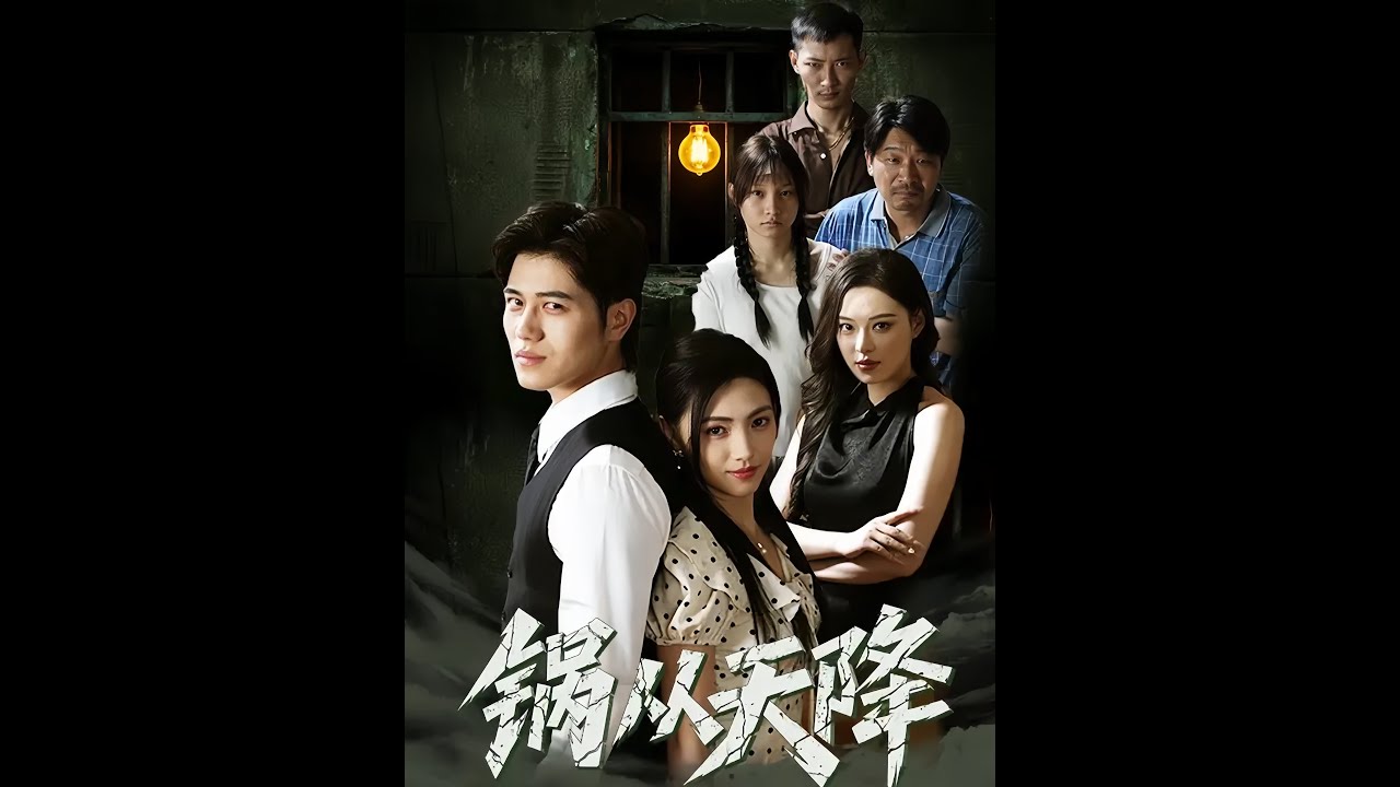 《禍從天降》最新爆火短劇解說。#祸从天降