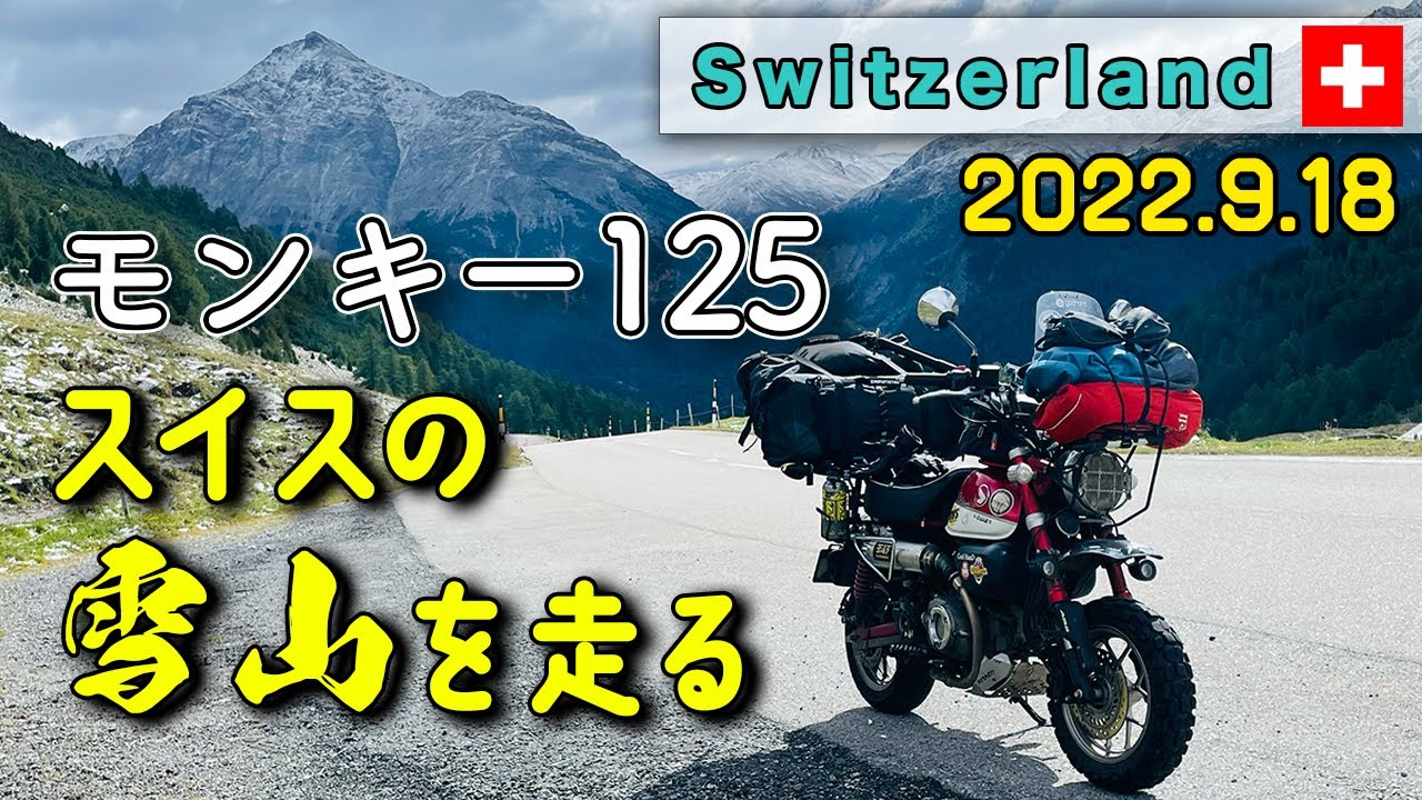絶景に次ぐ絶景　アルプス山脈突入　モンキー125 世界一周【2022.9.18】
