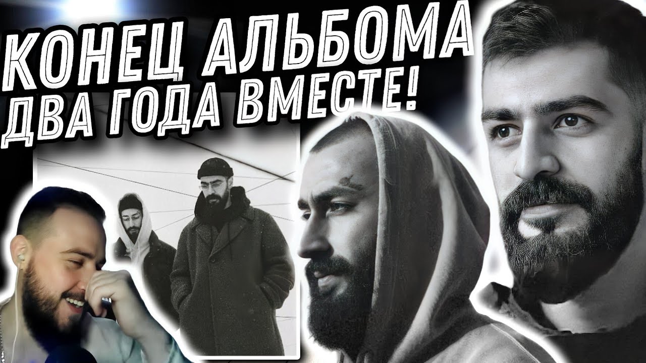 Реакция на Miyagi & Эндшпиль - Новый день | Очень много пауз и разговоров + реакция на реакцию