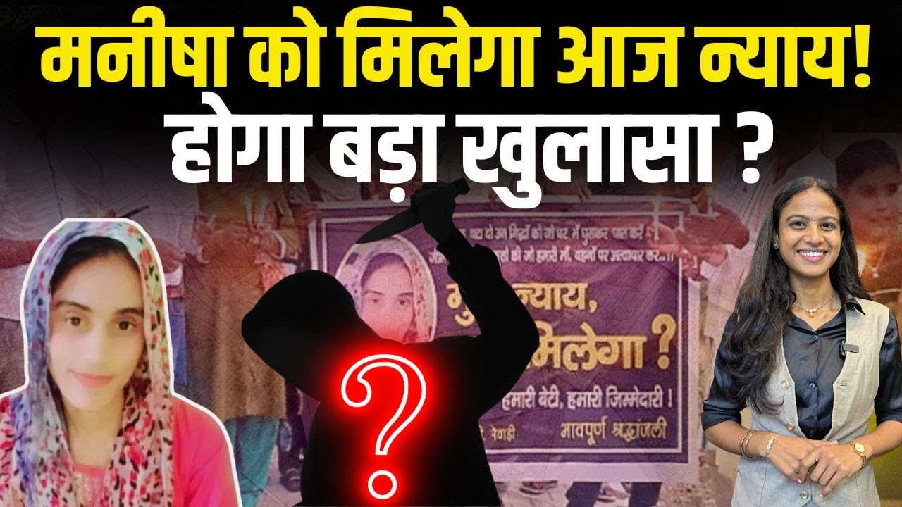 Manisha को मिलेगा आज न्याय! होगा बड़ा खुलासा? | Manisha Murder Case | Manisha Death Case | TFI |