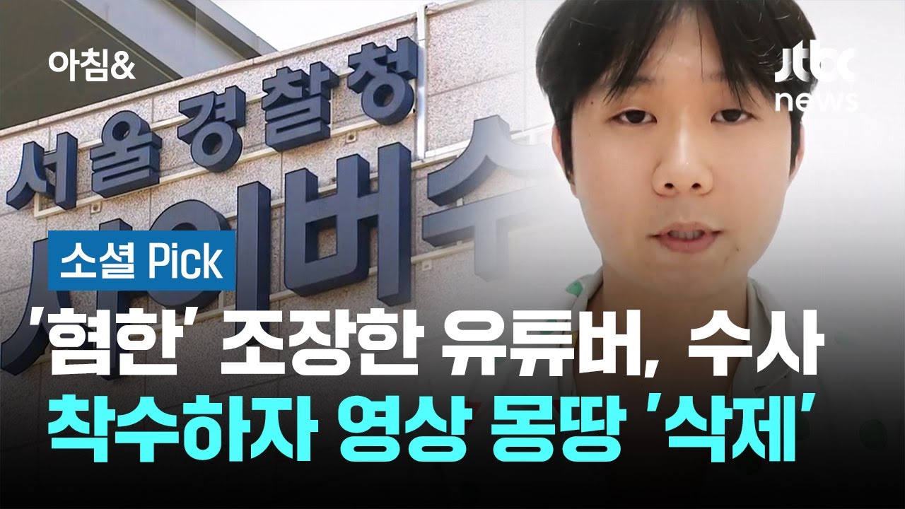 '혐한' 조장한 유튜버, 수사 착수하자 영상 몽땅 '삭제' #소셜픽 / JTBC 아침&