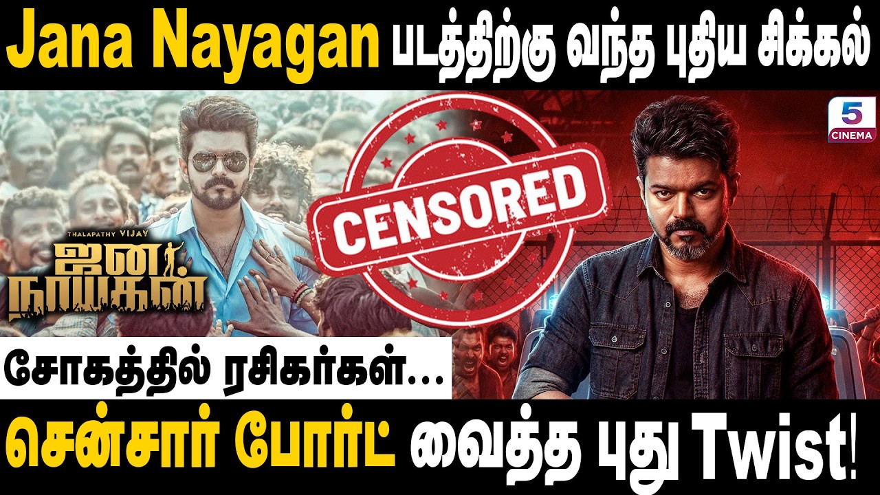 Jananayagan Censor Issue | Jana Nayagan படத்திற்கு வந்த புதிய சிக்கல்💔
