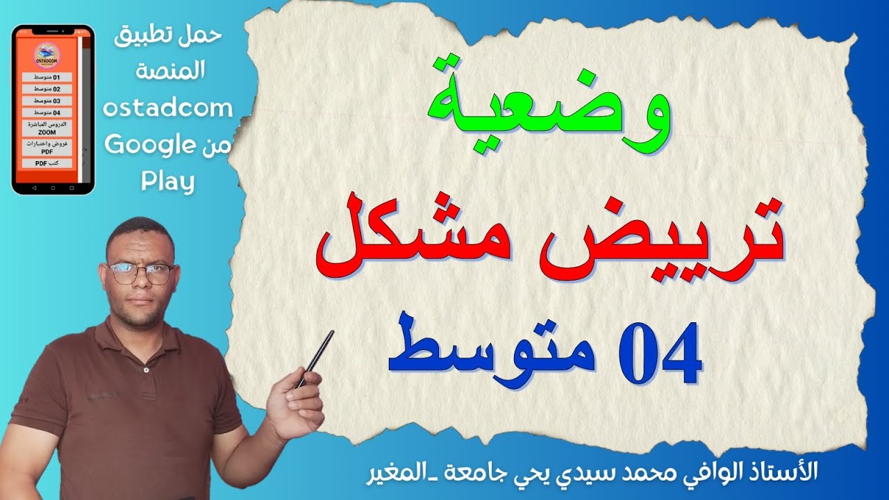 وضعية ترييض مشكل 4 متوسط