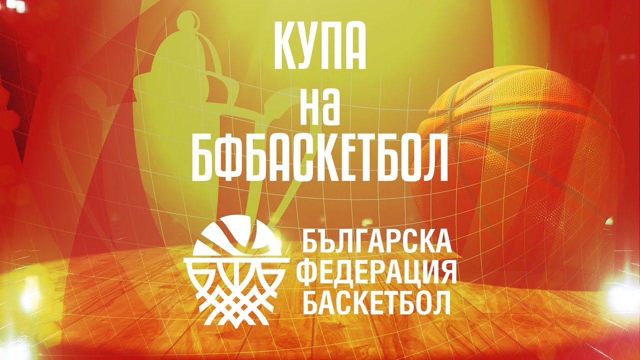 Буба Баскетбол - Балкан | Юноши до 18г.  - Купа БФБ | Финал | Кръг 2