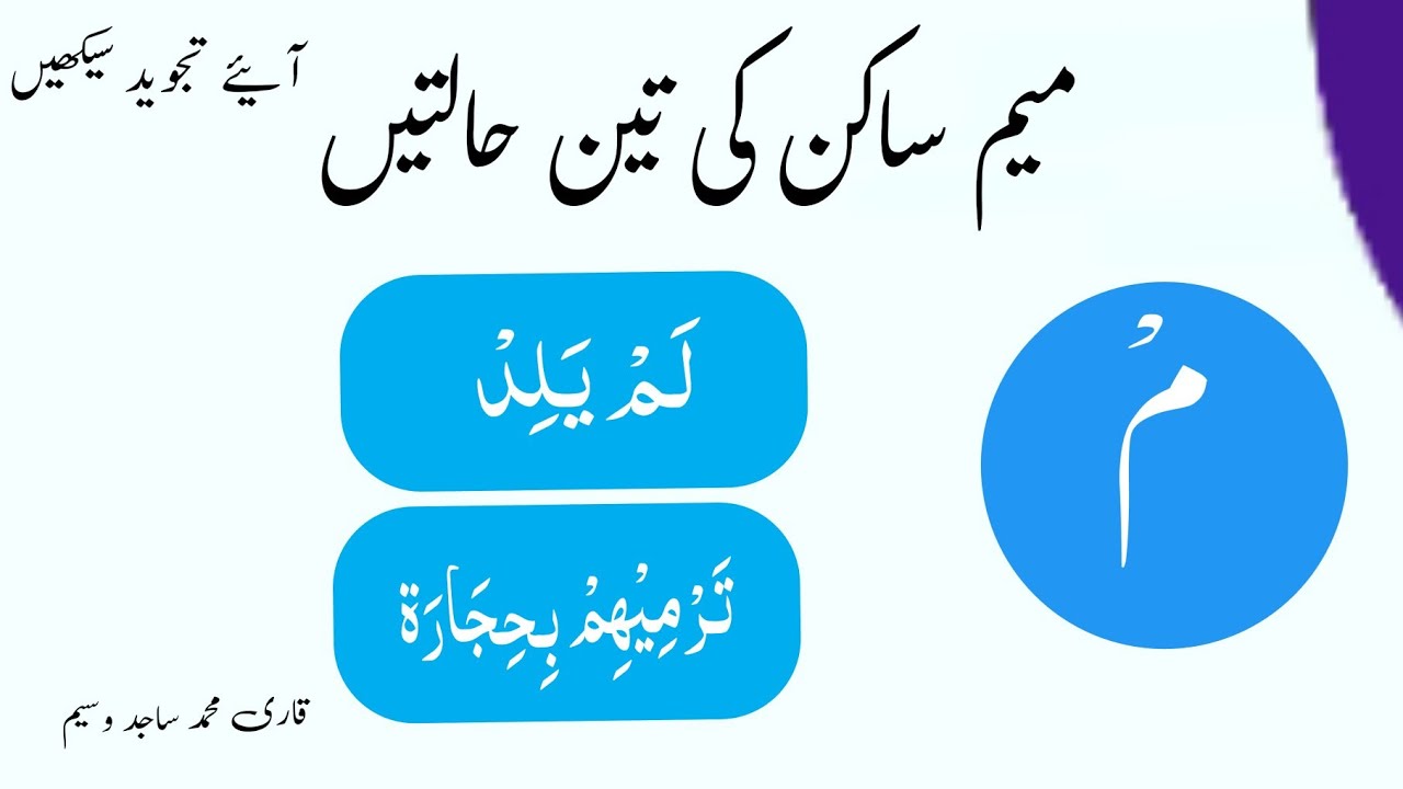 meem sakin ki 3 halten||م ساکن کی حالتیں||#quran #islamiceducation #education #tajwid