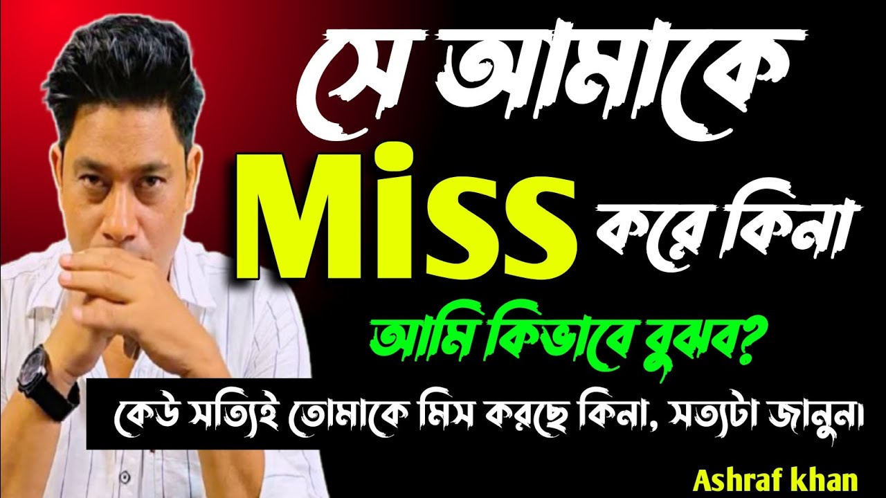 সে তোমায় মিস করছে কি করছে না বুঝবে কি করে। love motivation bengali। kichu ojana kotha