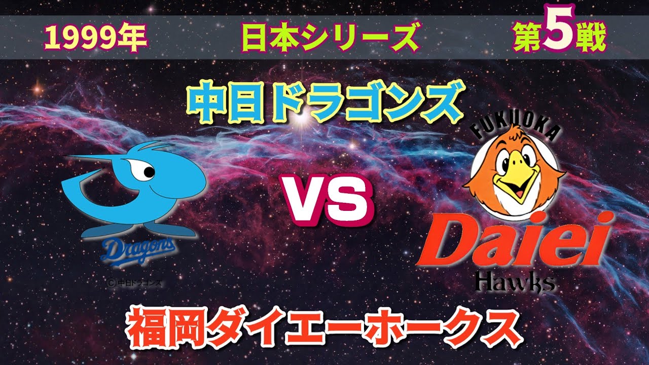 ダイエーホークス初優勝への軌跡 第5戦（最終戦） 1999