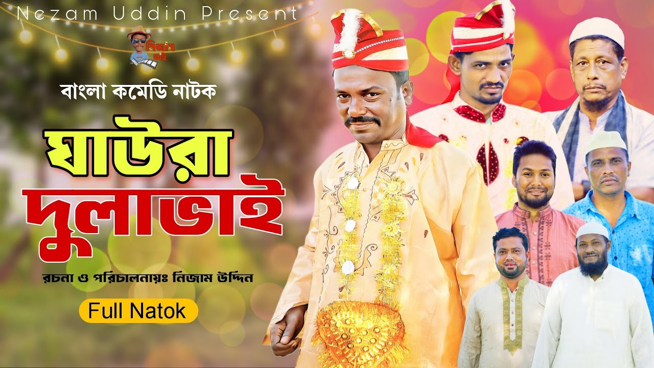 ঘাউড়া দুলাভাই || Ghaura DulaBhai || Nezam Uddin || Comedy Natok || Bangla new funny Video