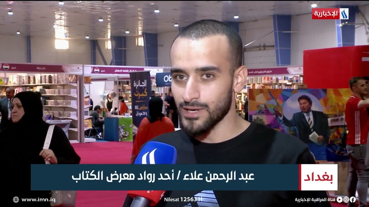 معرض بغداد الدولي للكتاب يشهد اقبالاً كبيراً في أيامه الأولى | تقرير صابرين كاظم