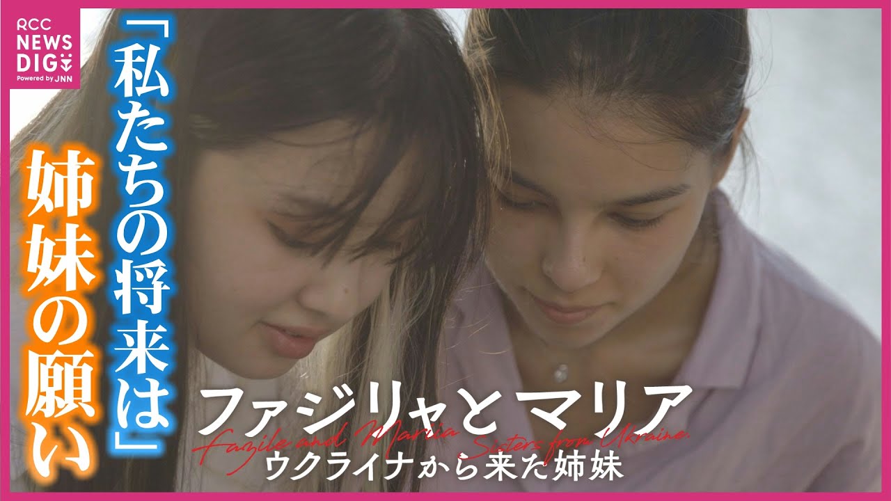 【特別番組】ファジリャとマリア　ウクライナから広島に来た姉妹の決断「将来への道は自分で開く」
