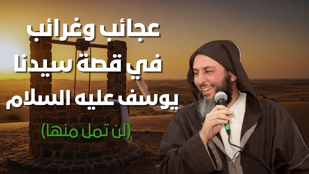 عجائب وغرائب لم تسمعها من قبل في قصة سيدنا يوسف (عليه السلام)❗🤯 | الشيخ سعيد الكملي