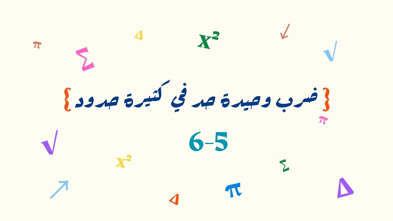 ضرب وحيدة حد في كثيرة حدود _ ثالث متوسط 
