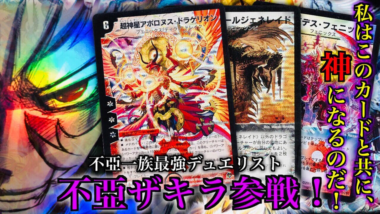 【#思い出のデュエマ】「私はこのカードと共に、神になるのだ‼︎」不亞ザキラ参戦！
