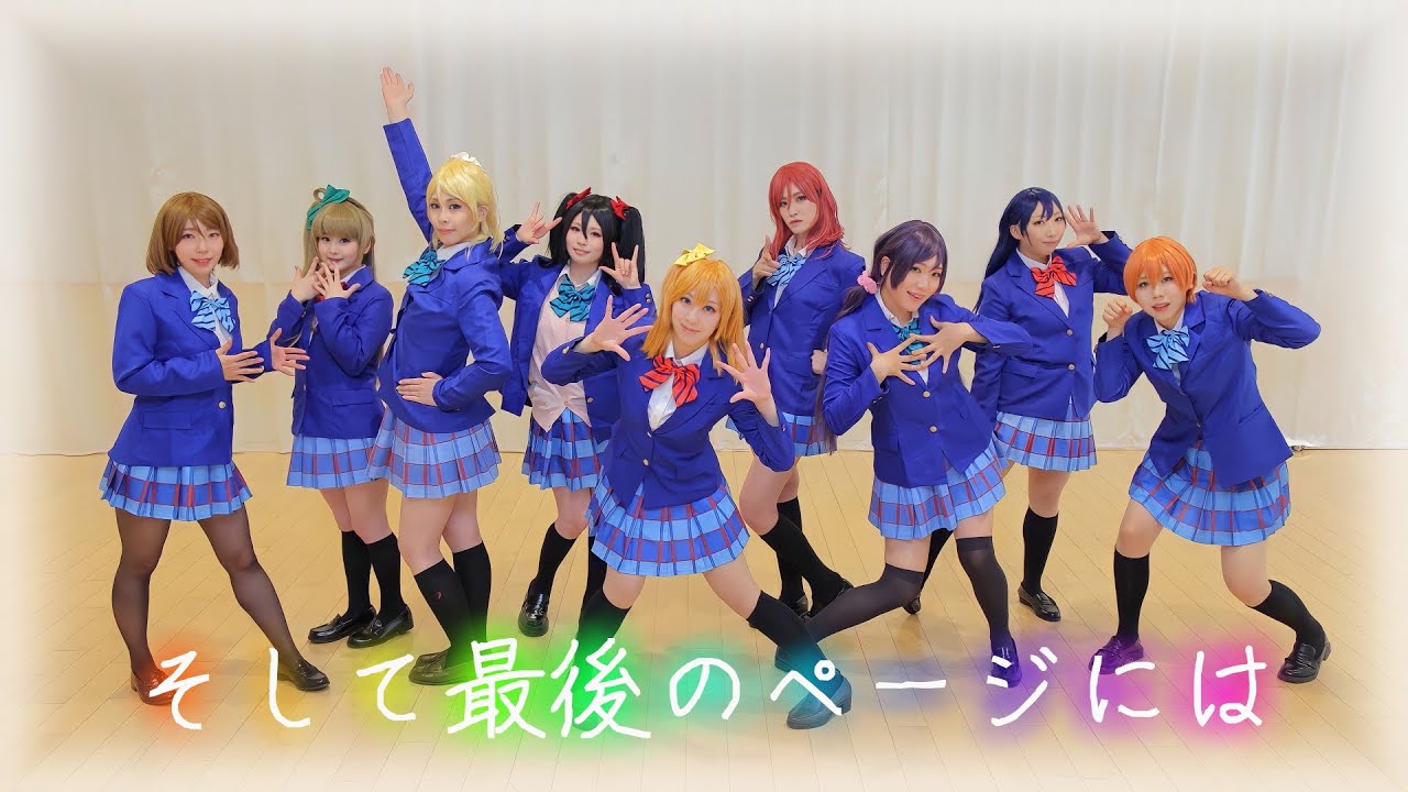 【ラブライブ！】そして最後のページには　踊ってみた【4K 60fps】