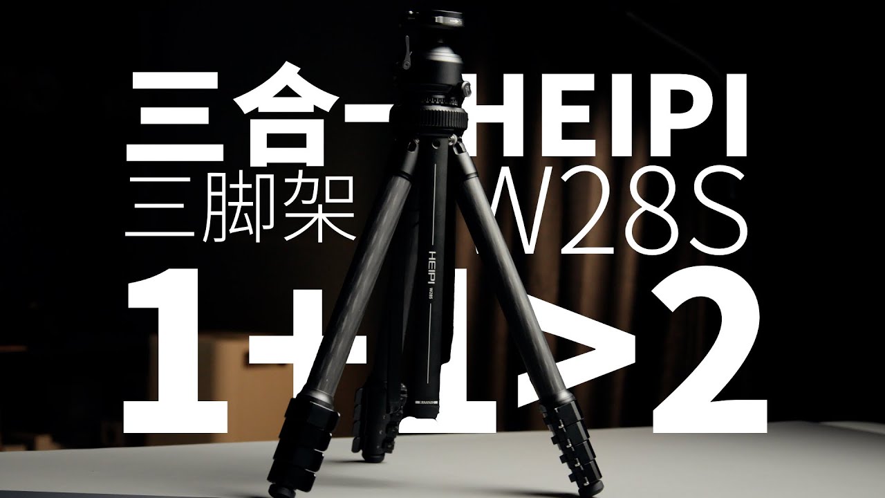 三合一便携三脚架｜黑琵W28S
