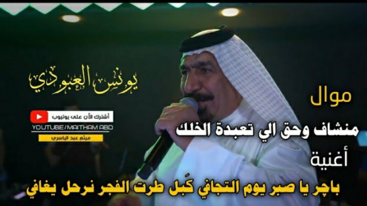 يونس العبودي || منشاف وحق إلي تعبدة الخلك 2023  أويلي ضيم وربي