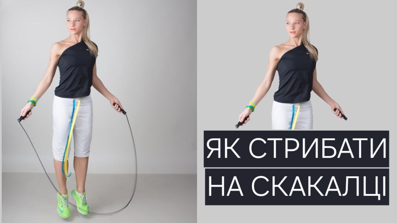ЯК СТРИБАТИ НА СКАКАЛЦІ І НАВІЩО?
