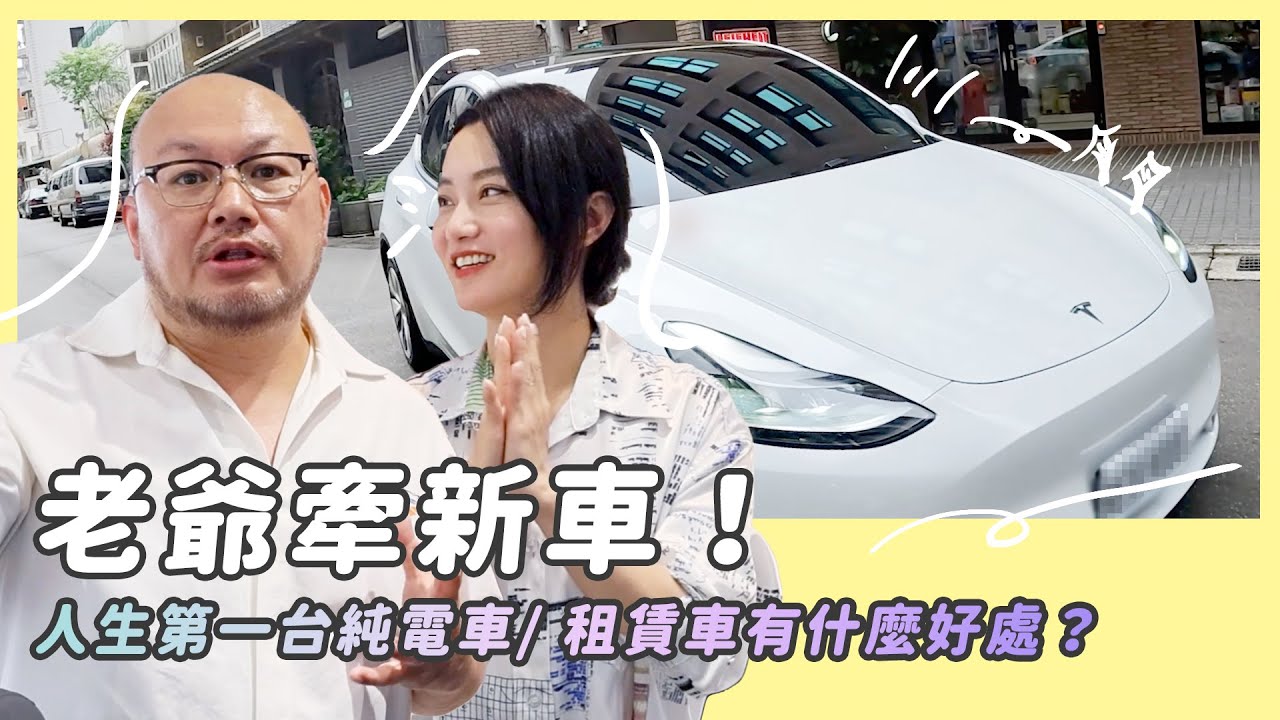 老爺牽新車/人生第一台純電車/ 租賃車有什麼好處？