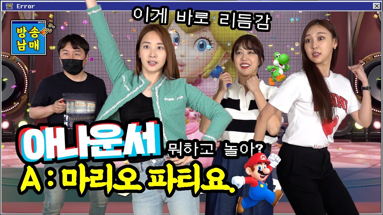 리듬감은 개나 줘버린 아나운서들의 닌텐도 스위치ㅣ마리오 파티