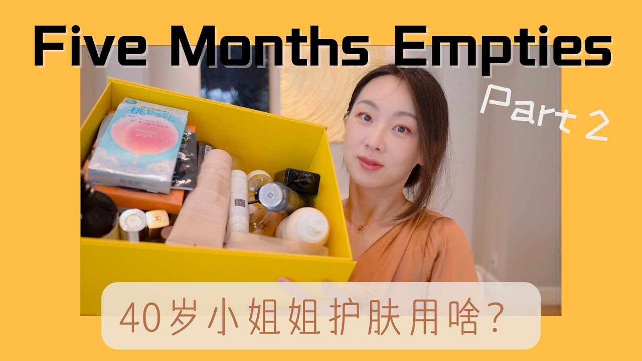 【Anna阿姨 空瓶记-19】2022年4-8月（下）| 3眼部 2面霜/油 6盒/罐面膜 3手部  2护发 4身体 铁皮一个彩妆 片尾福利