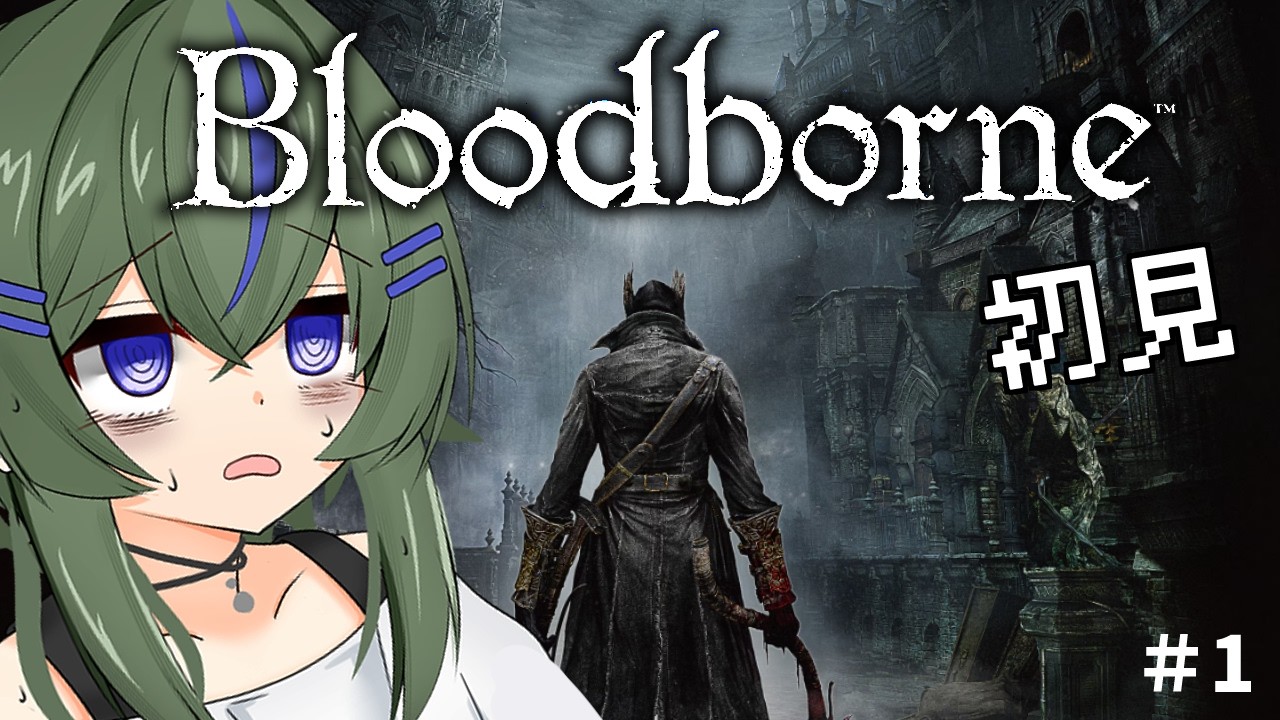 #1【Bloodborne】初見ブラボ！Let's goヤーナム！