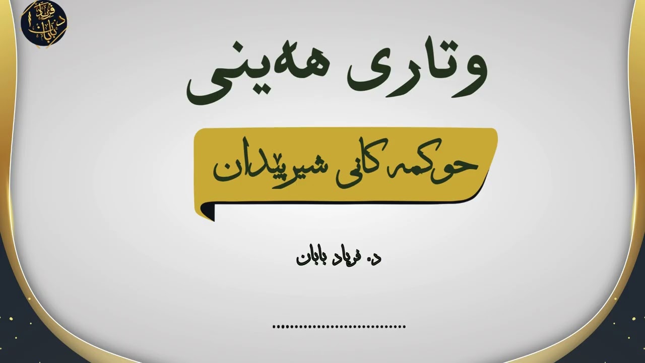 وتاری هەینی - حوکمەکانی شیرپێدان