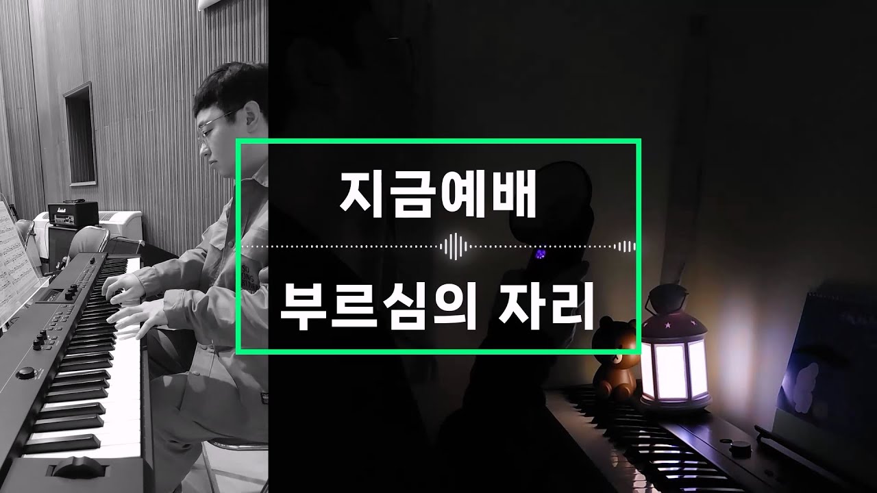 [지금예배] 부르심의 자리 - 나무노래