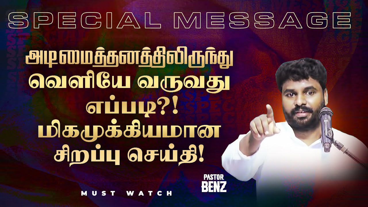 அடிமைத்தனத்திலிருந்து வெளியே வருவது எப்படி ?! மிகமுக்கியமான செய்தி ! | SPECIAL MESSAGE | Ps Benz
