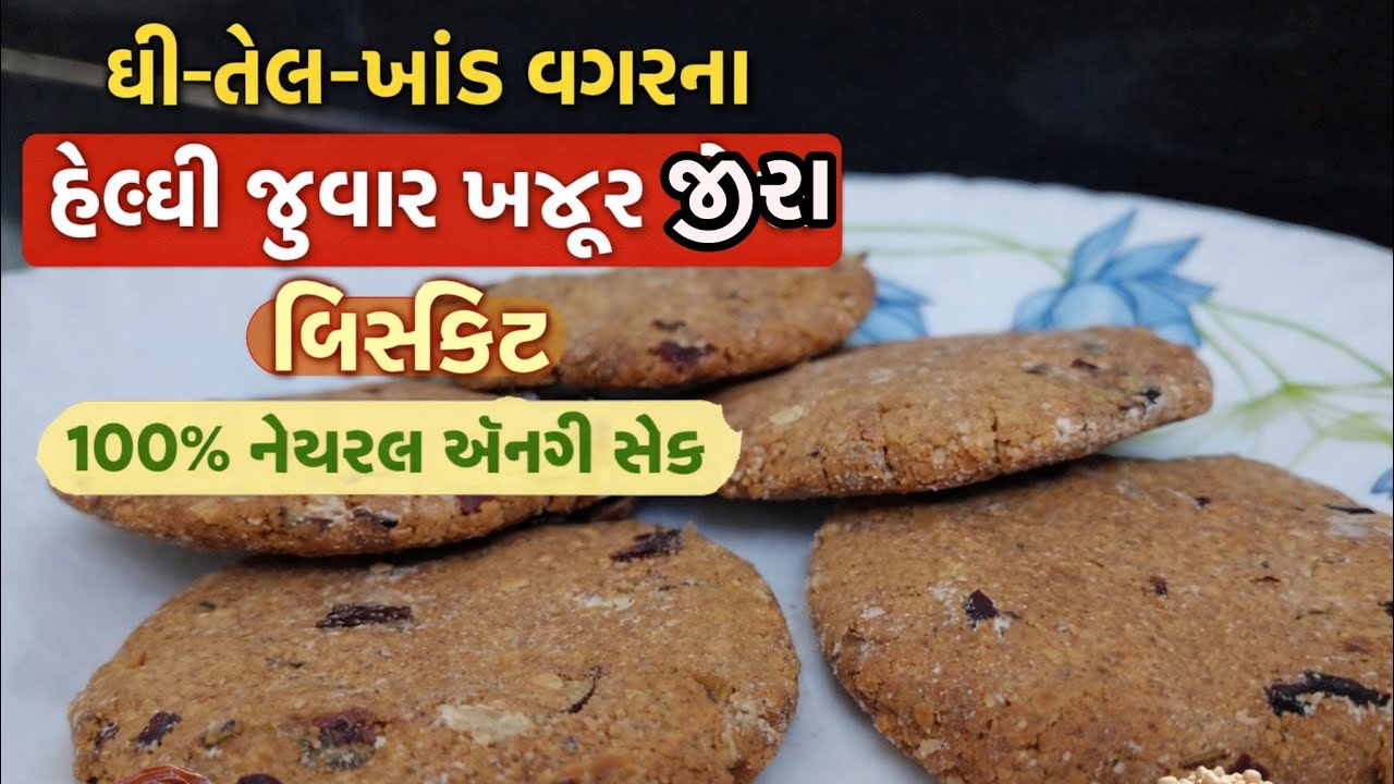 ઘી-તેલ-ખાંડ વગરના હેલ્થી જુવાર ખજૂર જીરા બિસ્કીટ | 100% નેચરલ એનર્જી સ્નેક!