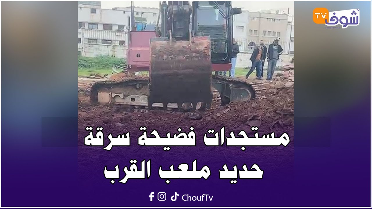 مباشرة من كازا ... مستجدات فضيحة سرقة حديد ملعب القرب ونقله فطموبيل تابعة لمقاطعة الحي المحمدي لبيعه