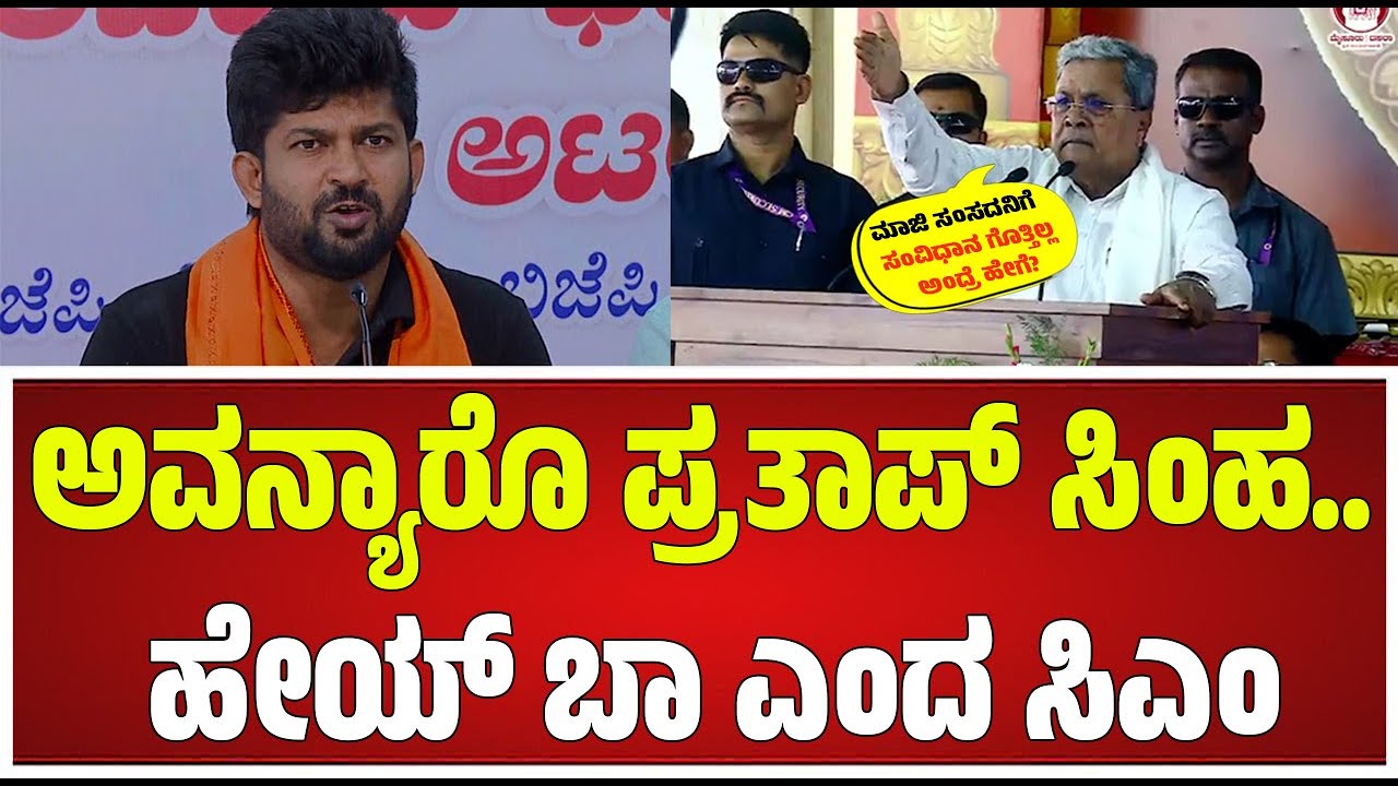 CM Siddaramaiah on Pratap Simha: ಪ್ರತಾಪ್ ಸಿಂಹ ವಿರುದ್ಧ ರೊಚ್ಚಿಗೆದ್ದ ಸಿದ್ದರಾಮಯ್ಯ! #pratidhvani #dasara 
