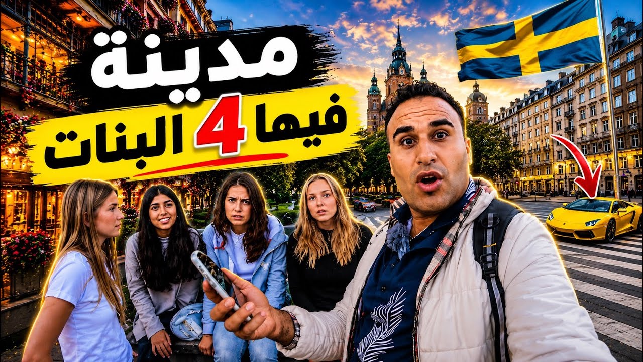 24 ساعة في مدينة مهجورة  في سويد اربع فتيات  بغاو  يساعدوني  🔥😱
