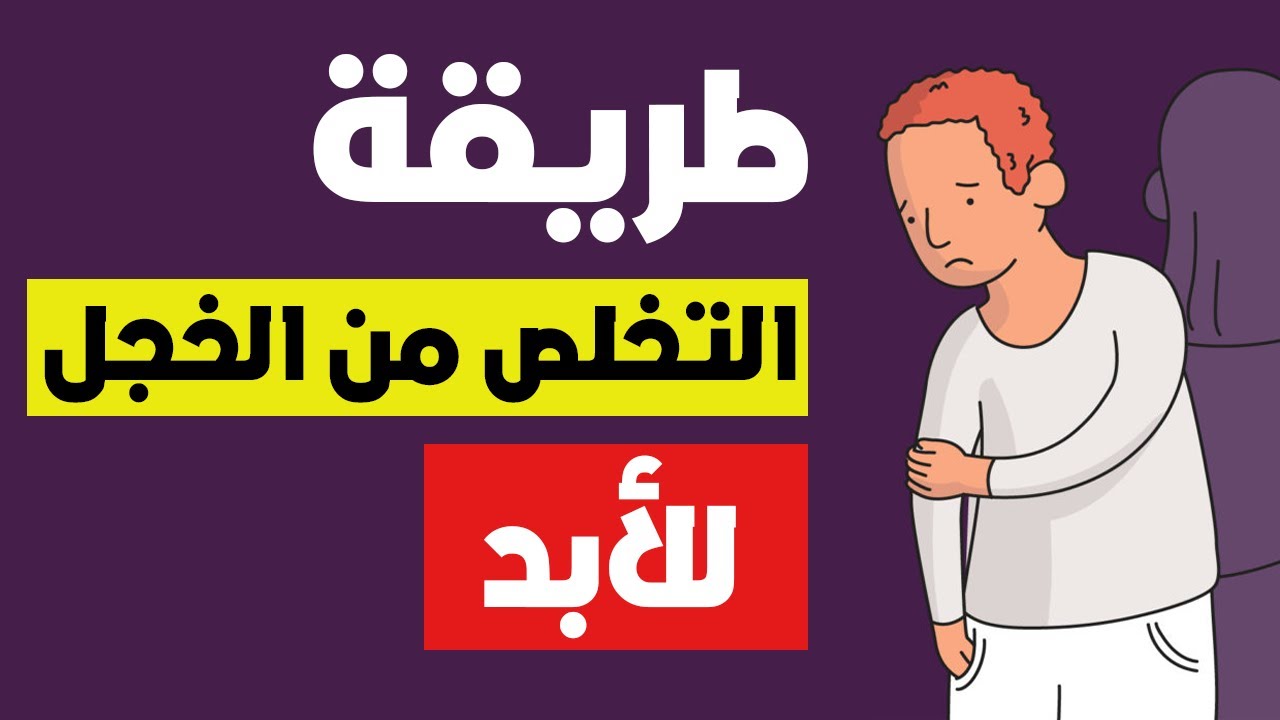 كيفاش متبقاش تحشم | طرق مجربة للتغلب على الخجل الاجتماعي وتبقا دير لي بغيتي
