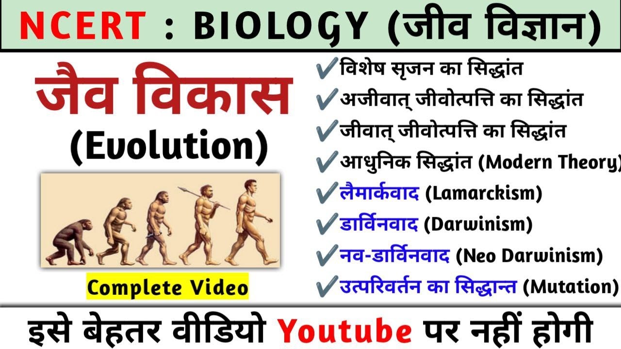 जैव विकास (Evolution) | Evolution in hindi | laimarkvad aur darvinvad | Biology