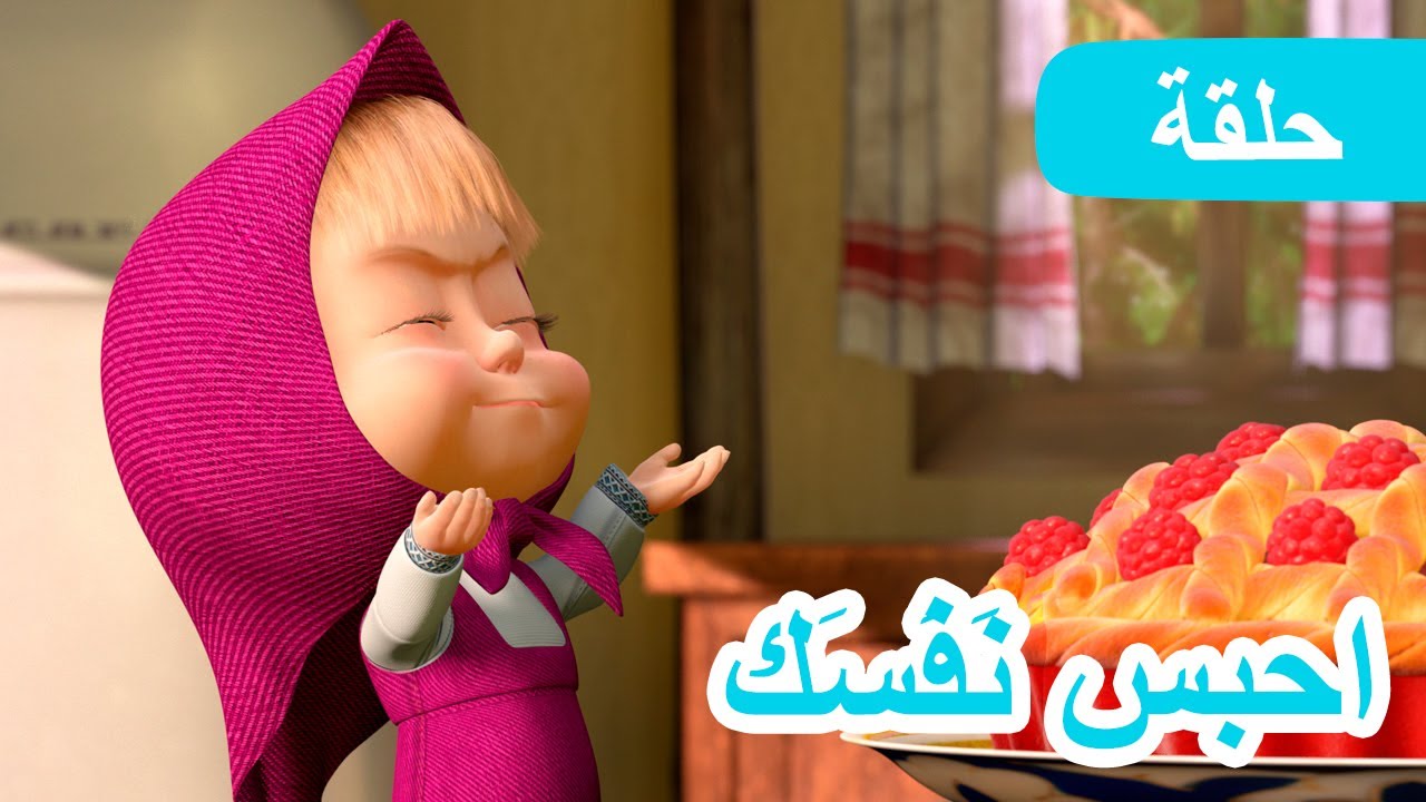 ماشا والدب 🐻👱‍♀️  احبس نَفَسَك 🍓🥧 (الحلقة 22)
