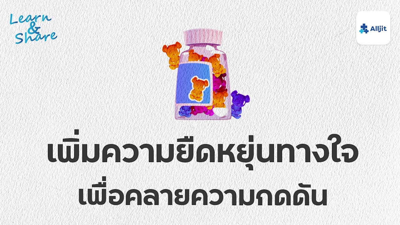 เพิ่มความยืดหยุ่นทางใจ เพื่อคลายความกดดัน