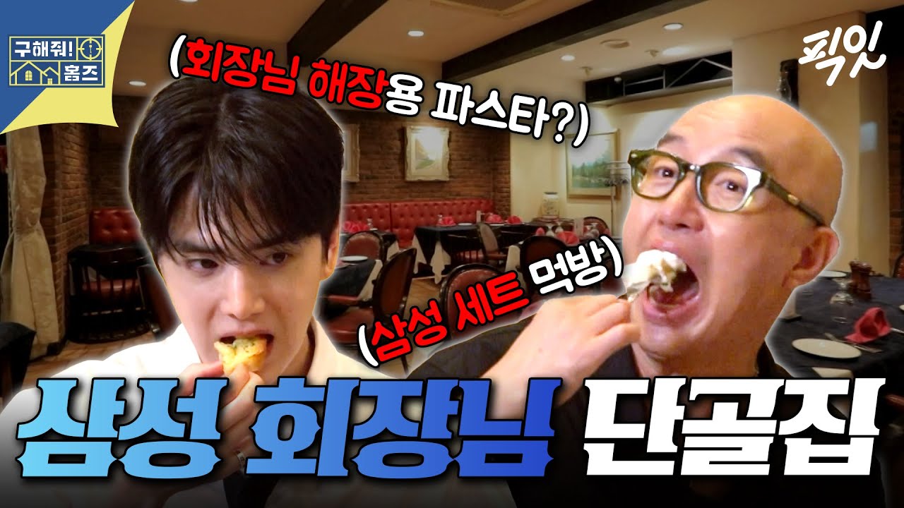 [구해줘홈즈] 삼성 이병철 회장의 찐 단골 맛집 임장 MBC250918방송 #영훈 #홍석천