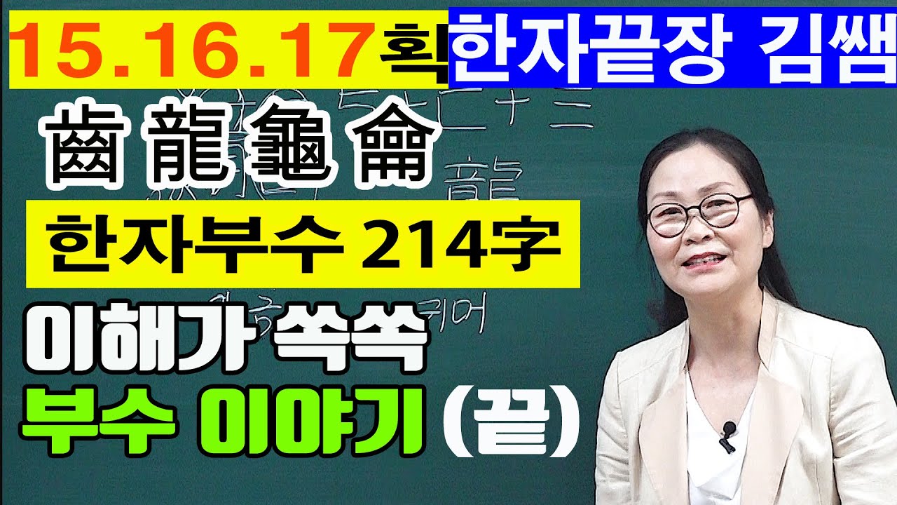#36. 한자부수(15획 16획 17획) - 자원풀이 /이해가 쏙쏙 부수 이야기 / 부수 마지막 강의 / 부수214자