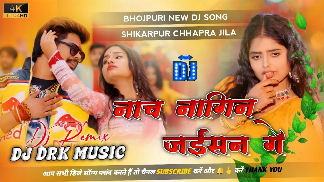 Nach Nagin Jaisan#raushanrohi Bhojpuri New Song #Dj Remix Hard Bass Mixing 2026 enjoy DJ DRK MUSIC