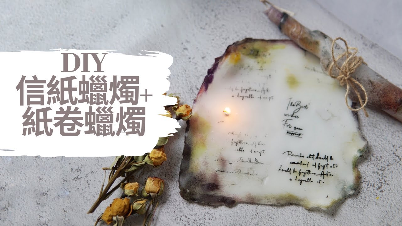 DIY 信紙蠟燭 紙卷蠟燭｜HHYGGE 愜意 ｜Gel Chu - 廣東話蠟燭導師