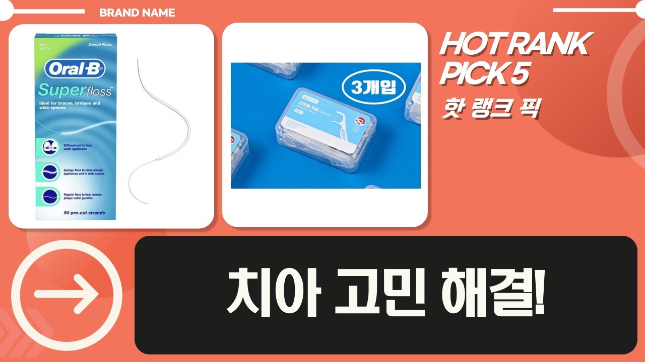 치아 고민 끝! 오랄비 치실, 미백제, 쿨패치 교정치실 총정리!